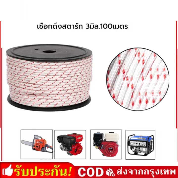 ราคาขายส่ง！！！เชือกสตาร์ท 3mm ยาว100เมตร ใช้กับลานสตาร์ทเครื่องตัดหญ้าเครื่องพ่นยาเลื่อยยนต์ ได้หลายรุ่น ขายยกม้วน รูปที่ 1