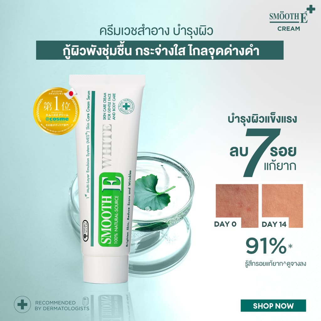 Smooth E Cream Plus White 10g. สมูทอี ครีมพลัสไวท์ ลดริ้วรอย ผื่นแดง รอยหัตถการ แผลเป็น จุดดำ ปรับผิวใส รูปที่ 2