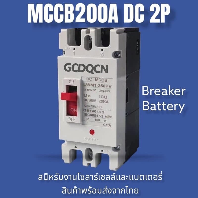 GCDQCN เบรกเกอร์ DC/AC MCCB ขนาด 100A/150A/250A แบตเตอรี่เบรกเกอร์ Breaker Battery รูปที่ 5