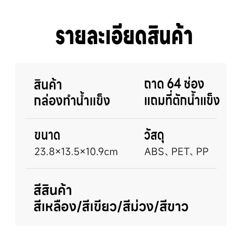 แม่พิมพ์ทำน้ำแข็ง บล็อคน้ำแข็งแช่ตู้เย็น กล่องทำน้ำแข็ง ที่ทำน้ำแข็งแบบกด ถาดทำน้ำแข็ง2ชั้น64ช่อง มีฝา แถมที่ตักน้ำแข็ง รูปที่ 8