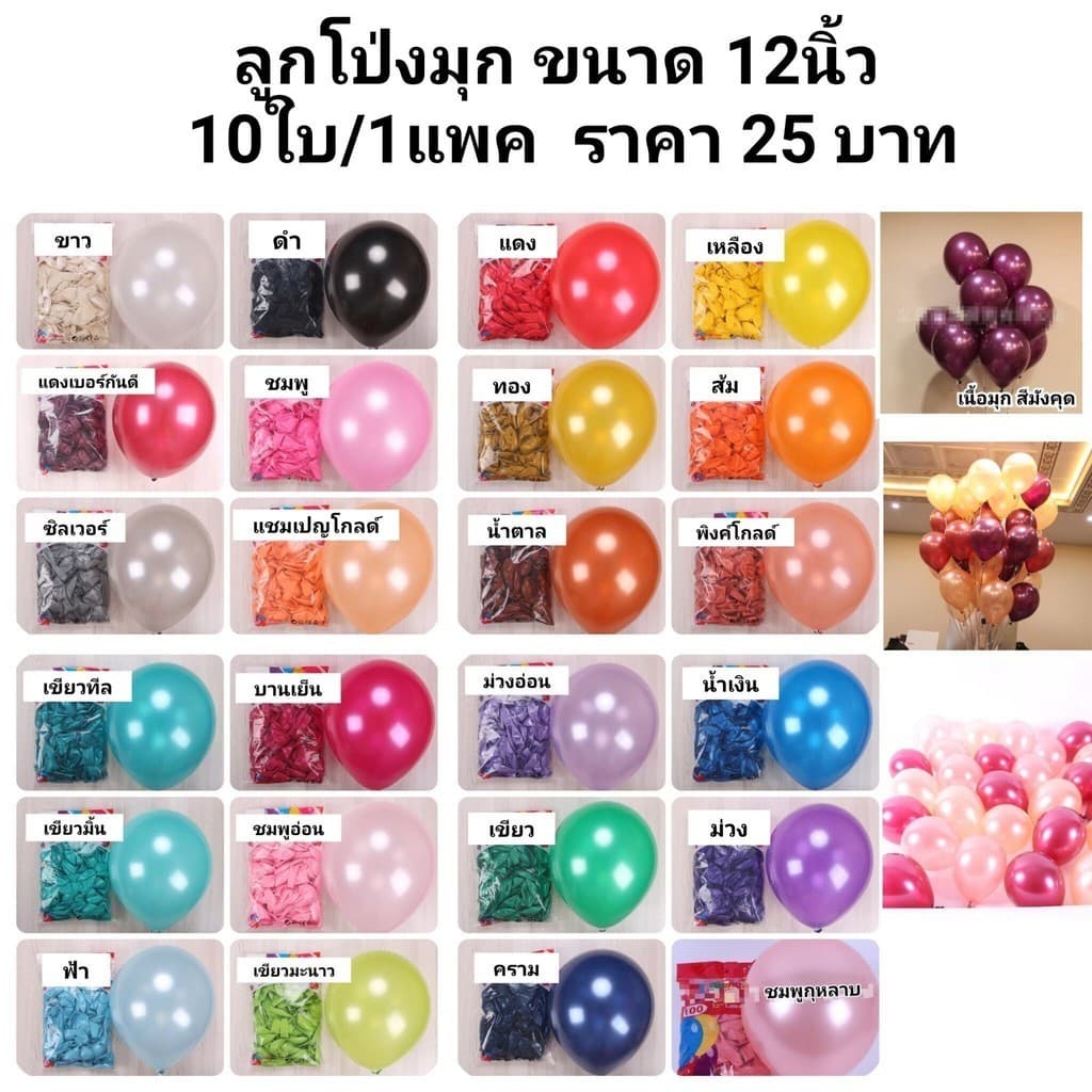 มีหลายสินค้าในตัวเลือกนะ ลูกโป่งมุก แพค10ใบต่อสี ริบบิ้นตกแต่งลูกโป่ง ส่งจากไทย ไม่แถมสูบซื้อแยกค่ะ รูปที่ 1