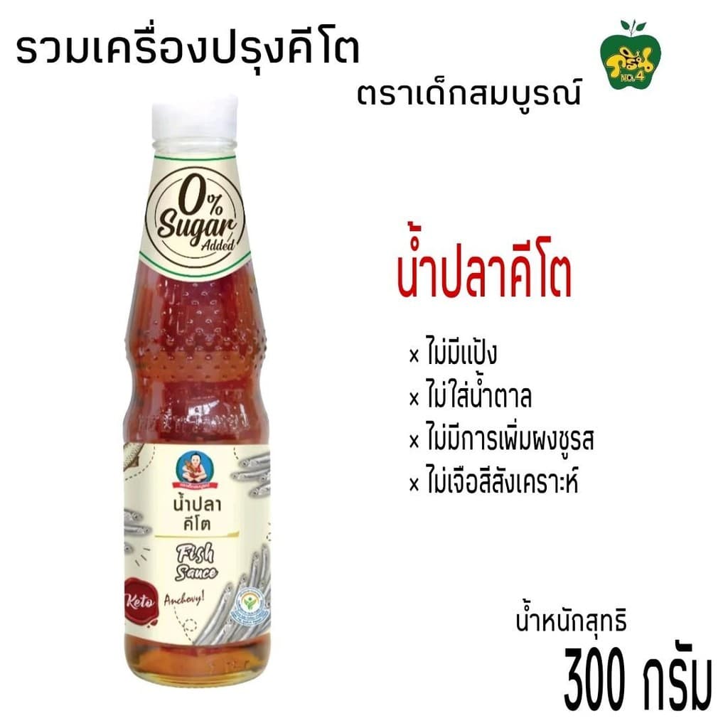เครื่องปรุงคีโตตราเด็กสมบูรณ์ คีโตเจนิค ไม่มีแป้ง,ไม่มีน้ำตาล,ไม่มีผงชูรส ,ไม่เจือสี ขนาด 300มล.-350มล. รูปที่ 5
