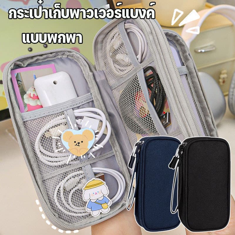 กระเป๋าเก็บพาวเวอร์แบงค์ สองชั้น แบบพกพา สายชาร์จ USB คุณภาพพรีเมียม กระเป๋าจัดระเบียบสายไฟ รูปที่ 1
