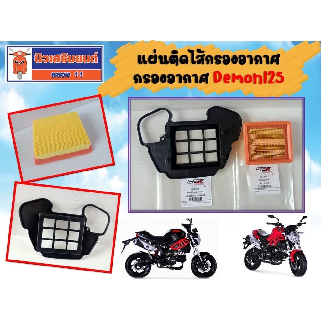 ใส้กรองอากาศ แผ่นติดใส้กรองอากาศ GPX Demon125 ของแท้จากศูนย์ รูปที่ 1