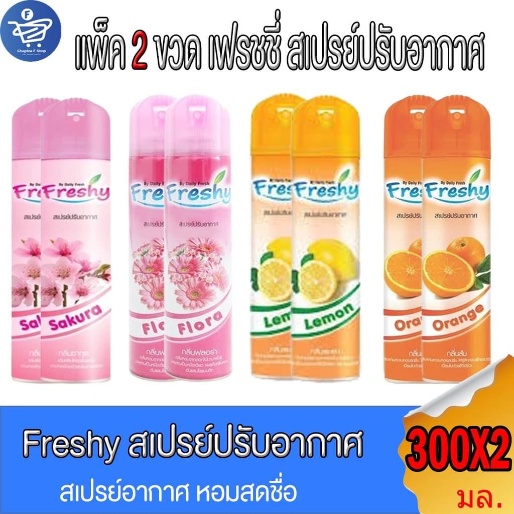 เฟรชชี่ Freshy สเปรย์ปรับอากาศ ขนาด 300 มล. ทั้ง 4 กลิ่น รูปที่ 1