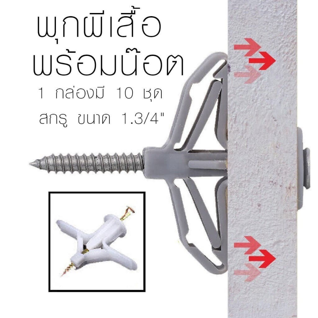 พุกผีเสื้อ พุกพลาสติก พุกยึดผนัง พุกยิปซั่ม รูปที่ 4