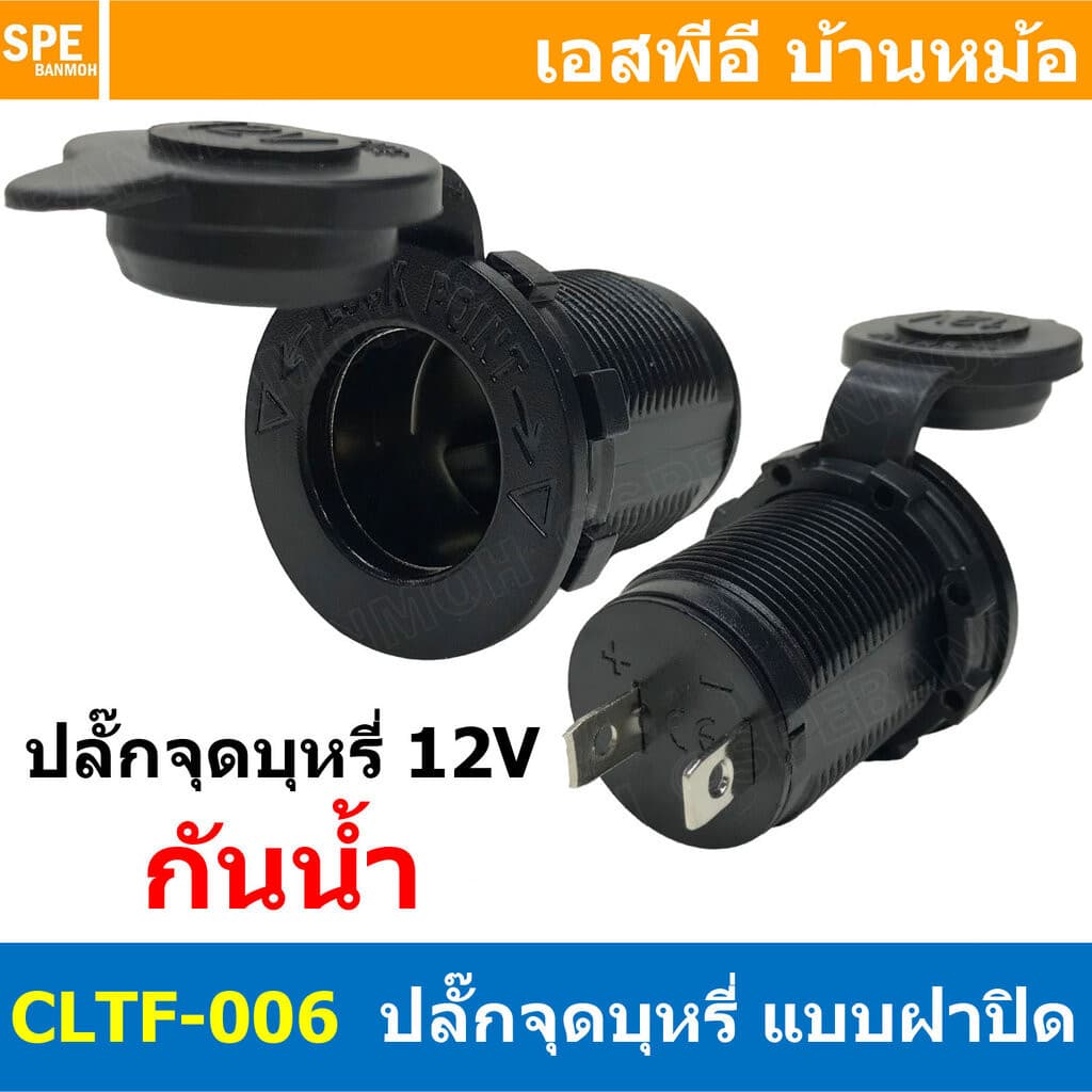 CLTF-006 เต้ารับ DC Socket 12V 24V 20A Max สำหรับปลั๊กจุดบุหรี่ Cigarette Lighter Socket with protective ca... รูปที่ 1