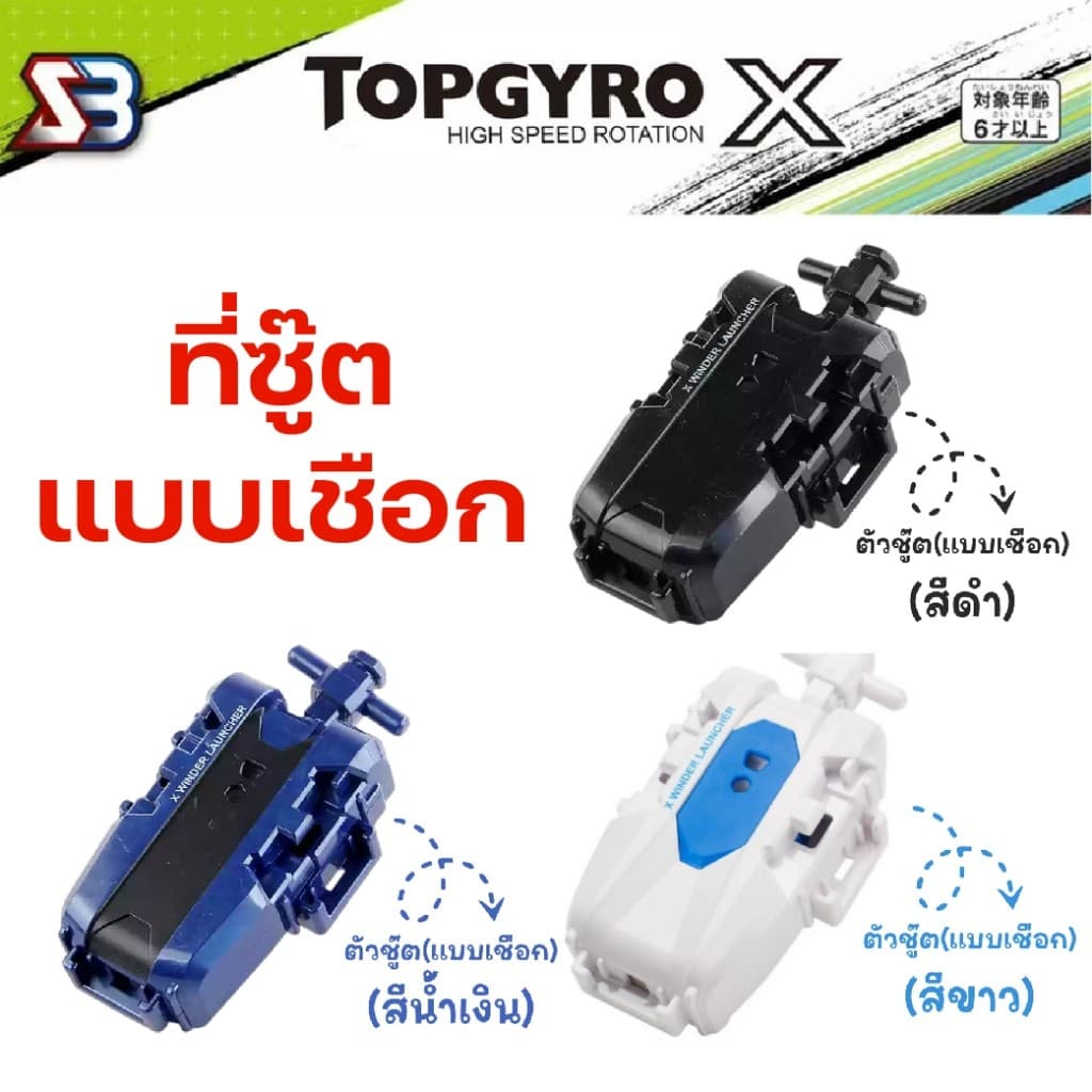 ที่ชู้ดเบเบลด ตัวปล่อยเบย์เบลด สายเบย์เบลด ด้ามจับ ชูทแบบสาย ชูทแบบดึง รูปที่ 5