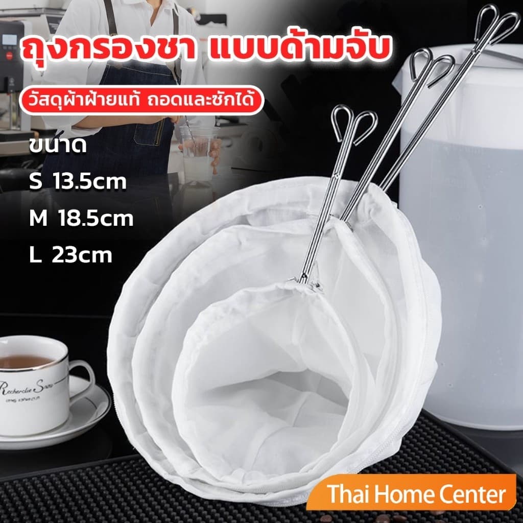 ถุงผ้าชงชา ถุงกรองนมถั่วเหลือง กรองกากกาแฟ วัสดุผ้าฝ้าย มีด้ามจับ ขนาดใหญ่ ซักล้างได้ Milk Tea filter bag รูปที่ 1