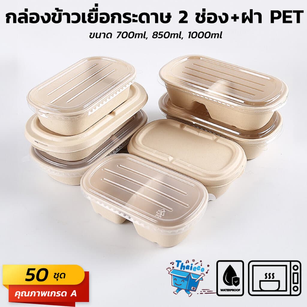 กล่องอาหารเยื่อกระดาษ 2 ช่องพร้อมฝา รูปที่ 1