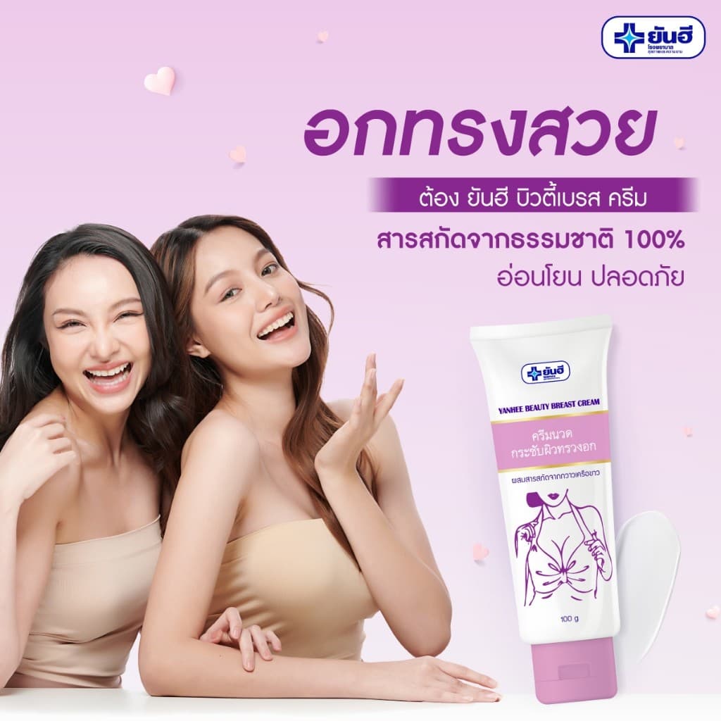** 1 หลอด ** ยันฮี บิวตี้ เบรส 100g. รูปที่ 2
