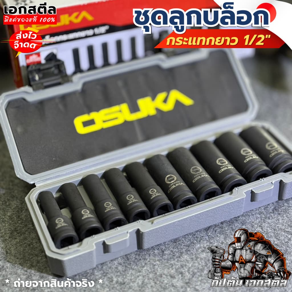 OSUKA ชุดลูกบล็อก OSAF3211 ขนาด 1/2 นิ้ว 10ลูก/ชุด ลูกบล็อกกระแทก ลูกบล็อก เหล็กCR-MO เอกสตีล รูปที่ 2