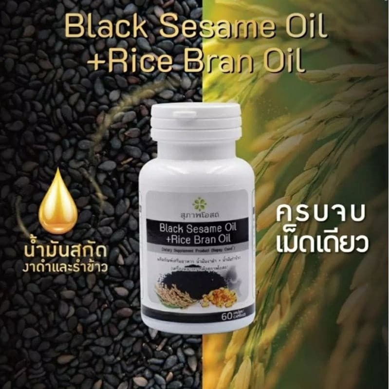 สุภาพโอสถ Black Sesame Oil + Rice Bran Oil น้ำมันงาดำ + น้ำมันรำข้าว รูปที่ 3