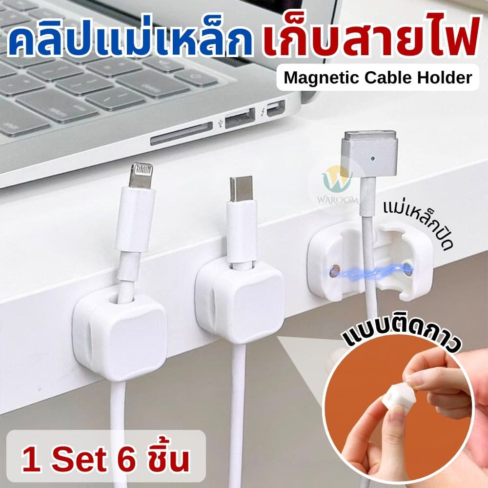 คลิปแม่เหล็กเก็บสายไฟ สายเคเบิ้ล พลาสติก ABS แบบติดกาว ไม่ต้องเจาะ จัดระเบียบสายไฟ แถมกาวในตัว รูปที่ 1