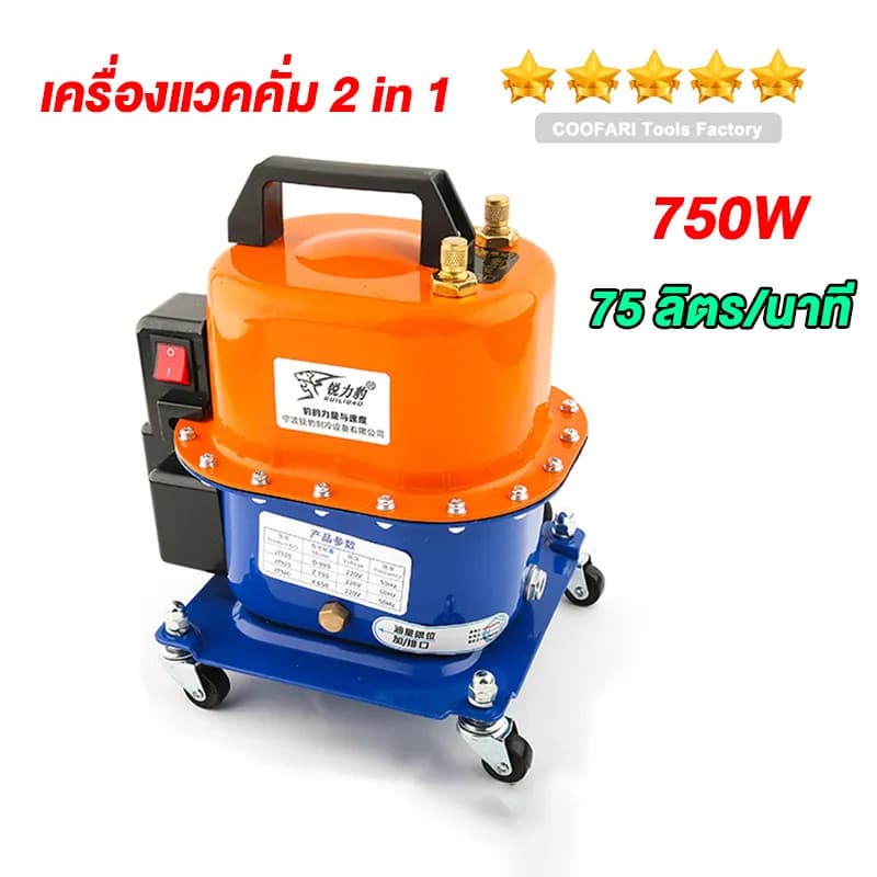 เครื่องแวคคั่ม 2 in 1 แว็คคั่ม 75 ลิต ระบบ ดูด อัด แวคคั่ม แว๊คคั่มปั๊ม แวคคั่ม vacuum pump เครื่อง แวก คั่ม ปั้ม แว๊ก ค รูปที่ 1