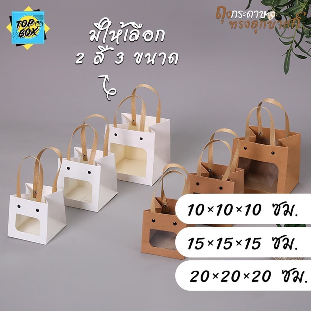 ถุงกระดาษทรงลูกบาศก์ มีหูหิ้ว มีหน้าต่าง สีขาว สีน้ำตาล ใส่ของขวัญ ของฝาก ของชำร่วย รูปที่ 2