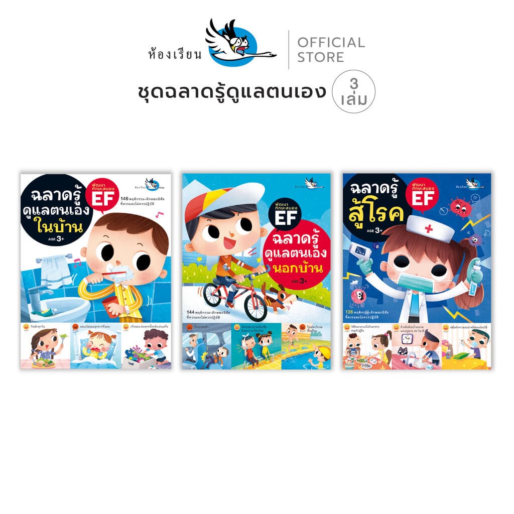 ห้องเรียน หนังสือเด็ก ชุดฉลาดรู้ดูแลตนเอง 3 เล่ม ฝึกให้ลูกดูแลตนเอง อยู่ร่วมกับผู้อื่น ดูแลสุขภาพ รูปที่ 1
