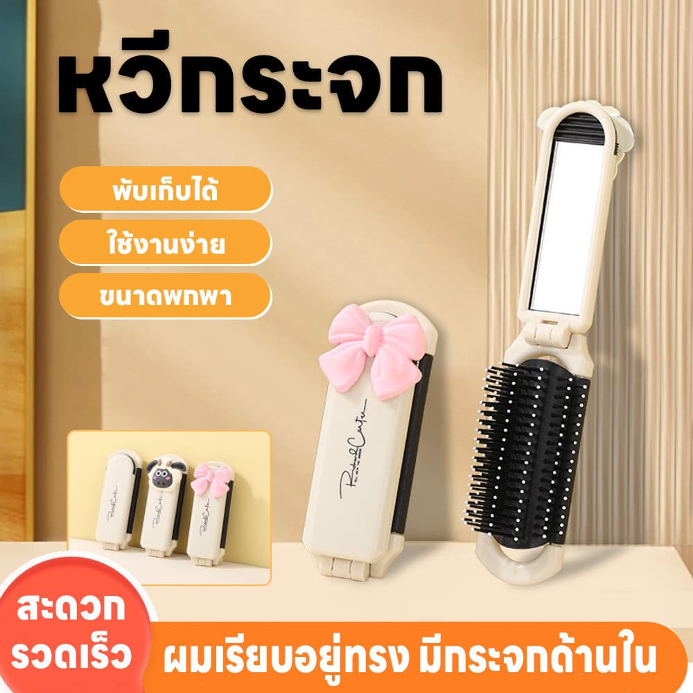 หวีกระจกพับได้ หวี 2 in 1 หวีกระจก พร้อมกระจก ขนาดกะทัดรัด พกพาสะดวก กระจกแต่งหน้า ติดตัวการ์ตูน หวีพร้อมกระจกในตัว รูปที่ 1