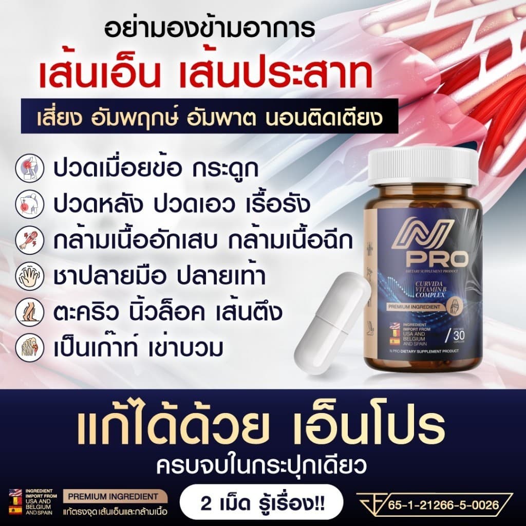 เอ็น โปร N PRO ช่วยบำรุงเส้นตึง เส้นจม ปวดตามตัว ร้าวลงขา กระดูกทับเส้น ขนาด1กระปุก รูปที่ 4