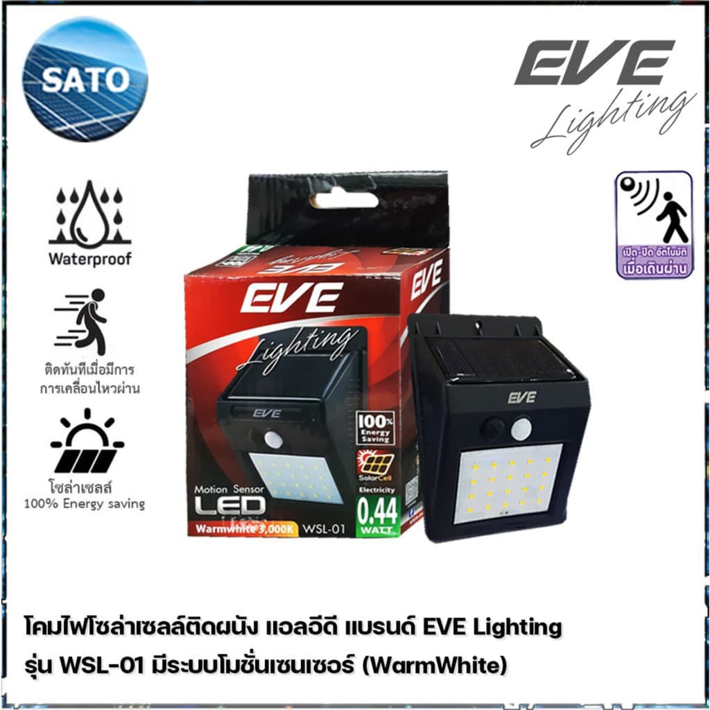 EVE Lighting โคมไฟติดผนัง แอลอีดี โซล่าเซลล์ 0.44วัตต์ รุ่น WSL-01 (0.44 วัตต์ / ระบบ Motion Sensor โคมไฟโซล่าเซลล์ รูปที่ 1