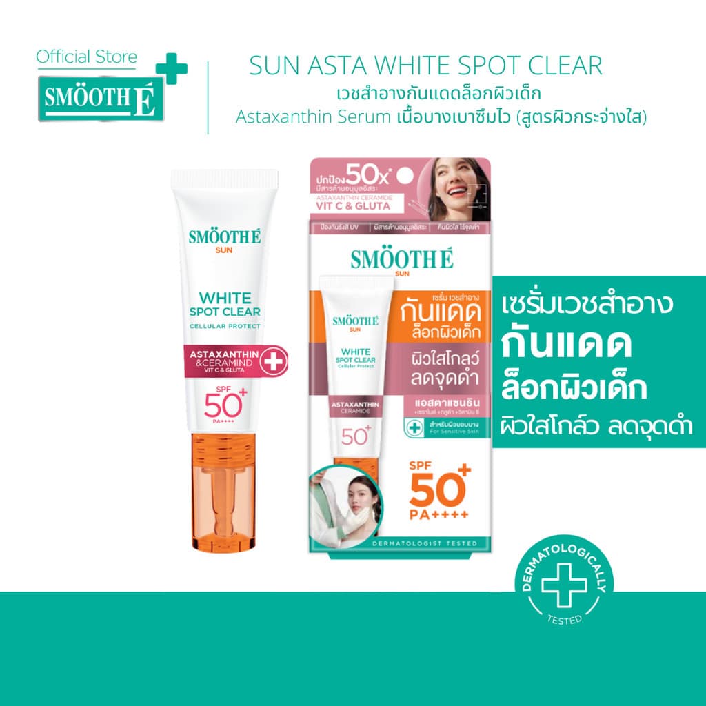 Smooth E Sun Asta SPF 50+ PA++++ 15g. เซรั่มครีมกันแดดล็อกผิวเด็ก Astaxanthin ผิวขาวใส เนื้อบางเบา ป้องกันแสง UV รูปที่ 1