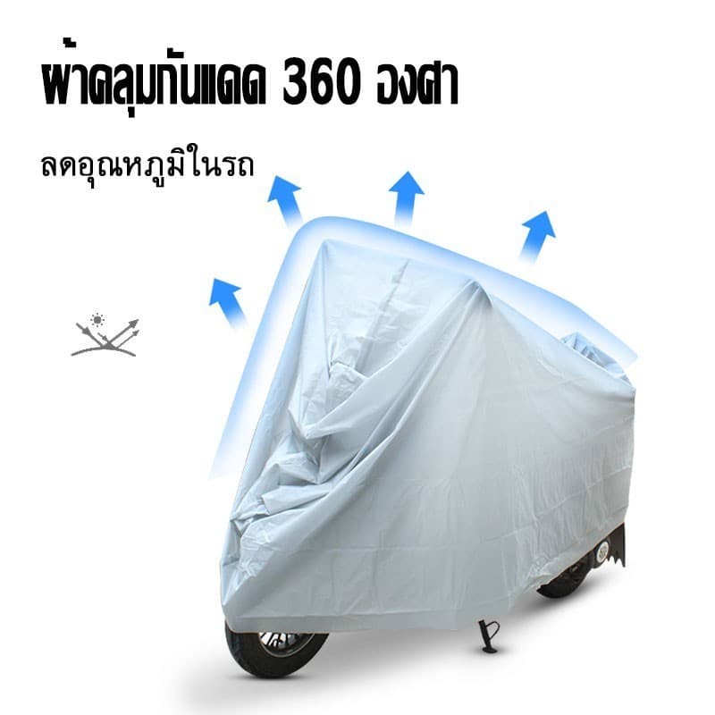 ผ้าคลุมมอเตอร์ไซค์ มี5ขนาด หนา 240x140CM 230x130CM ผ้าคลุมรถ กันแดดและกันฝน ทนทาน ผลิตจากเนื้อผ้าที่มีคุณภาพสูง PEVA รูปที่ 6
