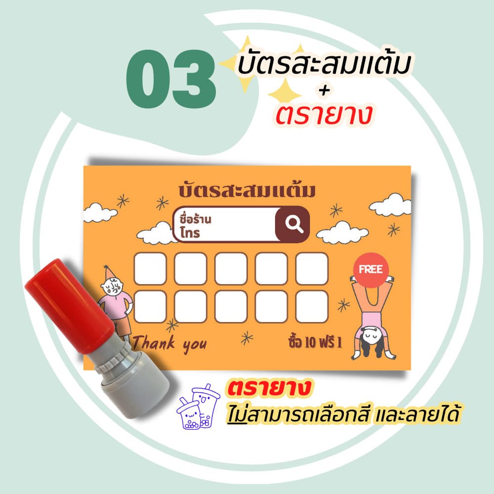 บัตรสะสมแต้ม 100 ใบพร้อมตรายาง บัตรสะสมแต้ม ตรายาง คูปองสะสมคะแนน บัตรคะแนนร้านน้ำ คูปองร้านน้ำ รูปที่ 6