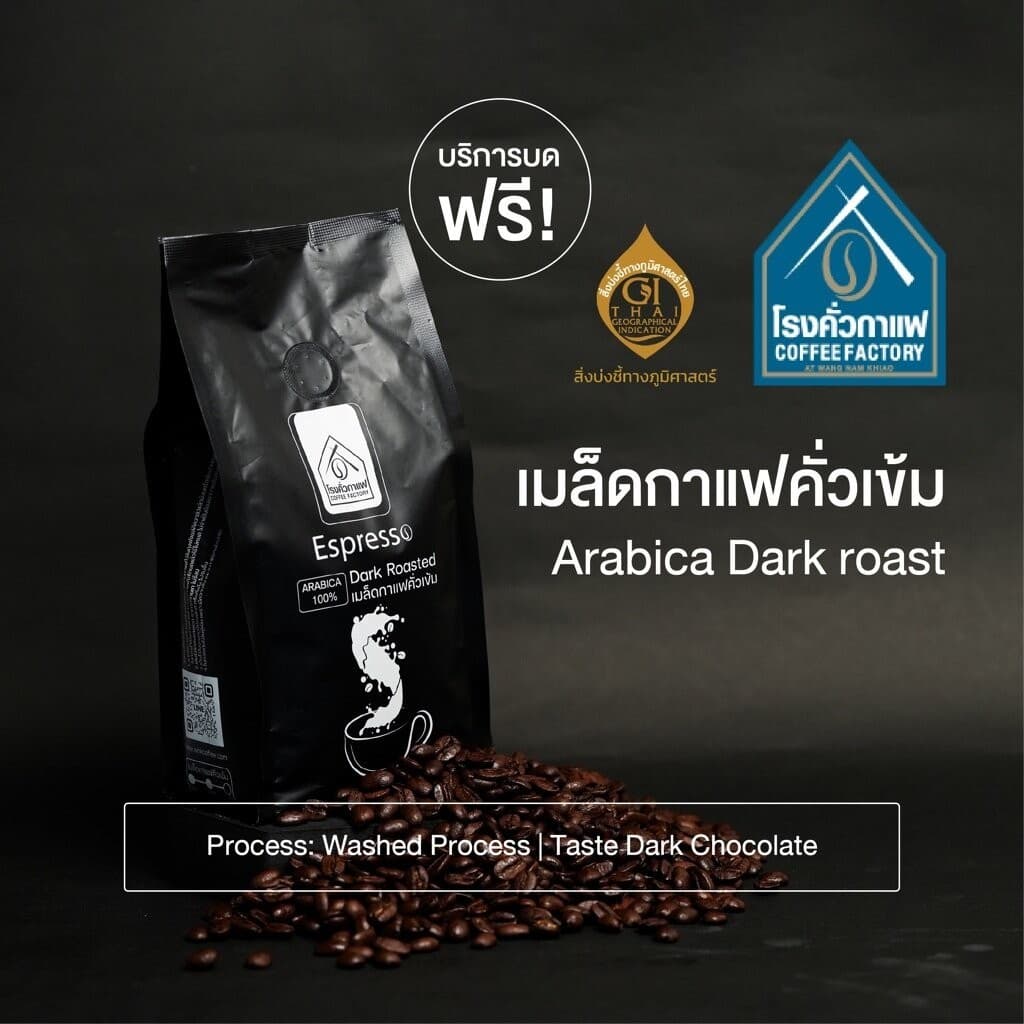 เมล็ดกาแฟคั่วเข้ม Espresso Arabica Dark Roast 250G. รูปที่ 1