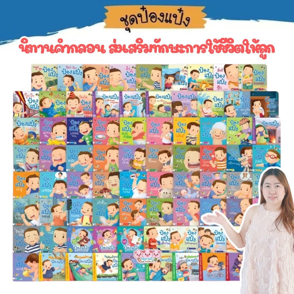 นิทานคำกลอน นิทานป๋องแป๋ง ป๋องแป๋ง ทุกเล่ม เลือกเล่มได้ ค่าส่งถูกที่สุดตามจริง จำนวนจำกัด รูปที่ 1