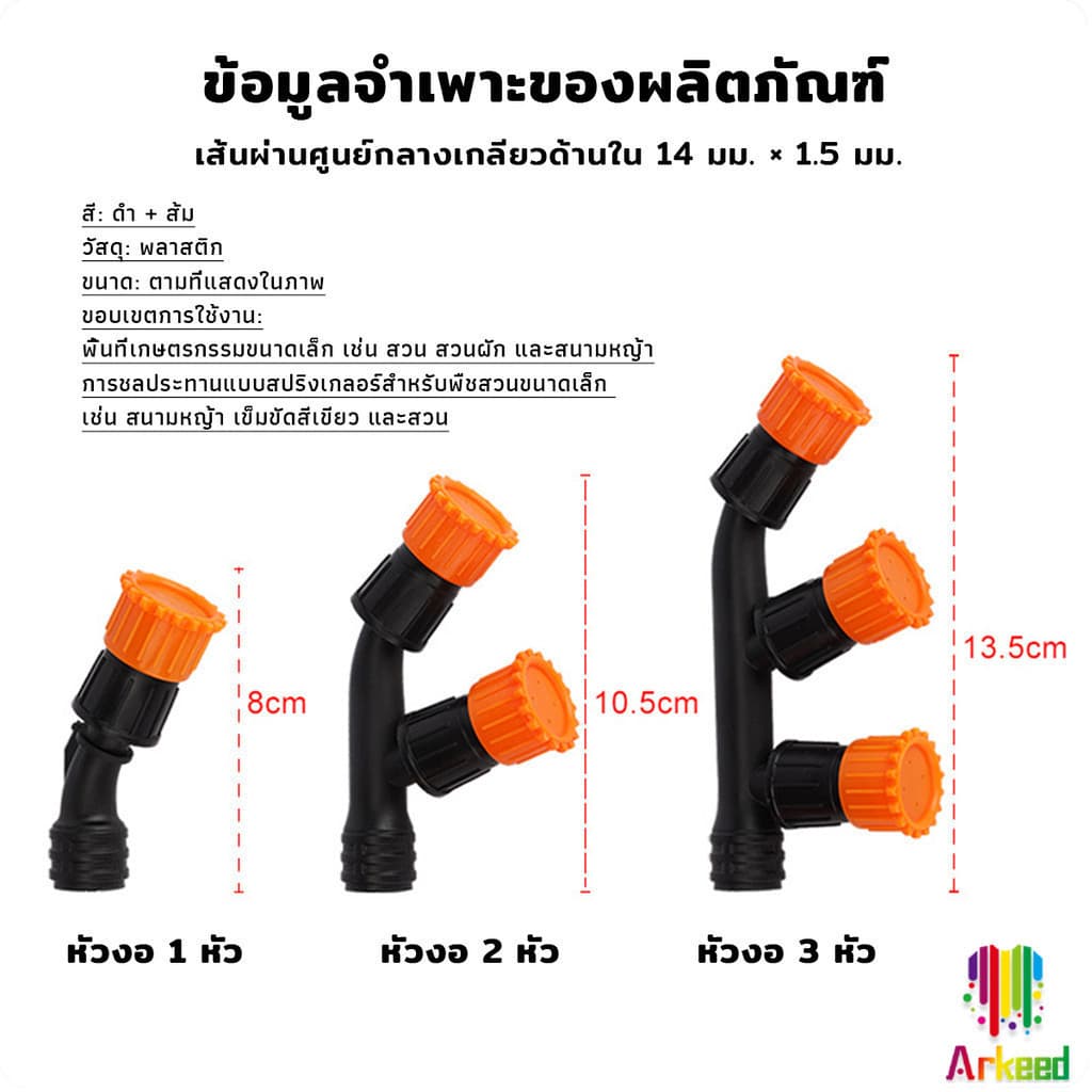 Arkeed 1 ชิ้น หัวพ่นยา หัวงอสีส้ม เกลียวทองเหลือง เครื่องมือทำสวน Spray Nozzle รูปที่ 9