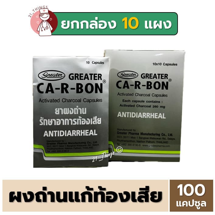 CA-R-BON คา-อา-บอน ยาผงถ่าน รักษาอาการท้องเสีย Activated Charcoal 260mg. ถ่านแก้ท้องเสีย รูปที่ 1