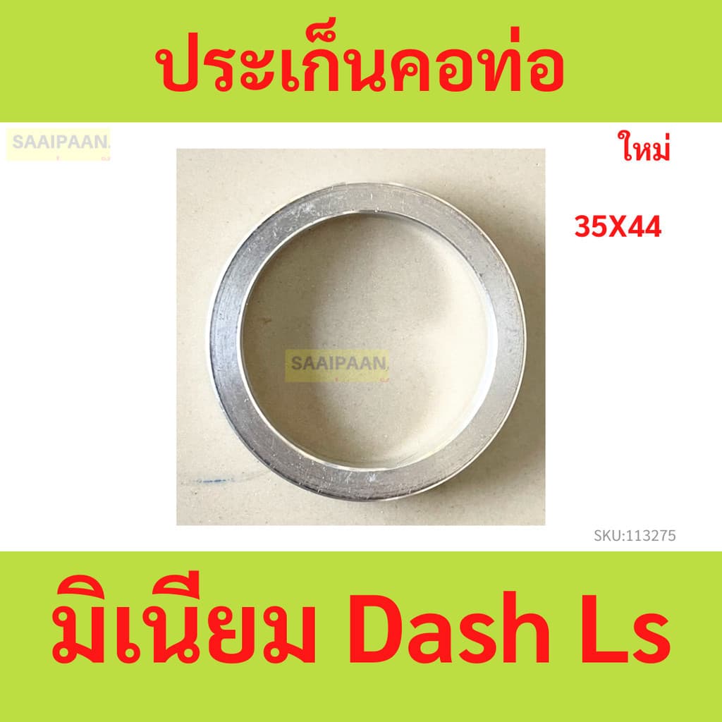 ประเก็นคอท่อ มิเนียม Dash Ls ประเก็นคอท่อ มิเนียม Dash Ls รูปที่ 1