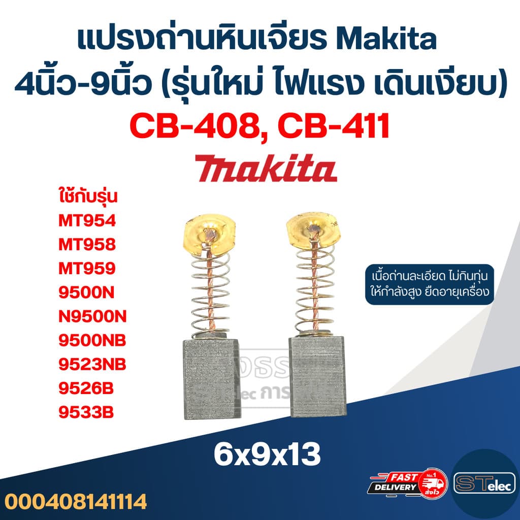 แปรงถ่านหินเจียร Makita 4นิ้ว-9นิ้ว รูปที่ 2