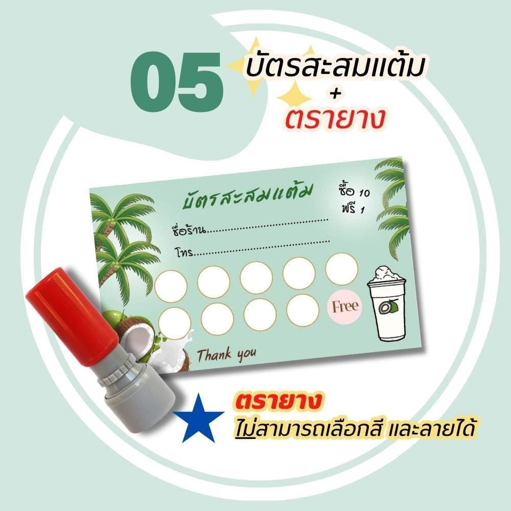 บัตรสะสมแต้ม 100 ใบพร้อมตรายาง บัตรสะสมแต้ม ตรายาง คูปองสะสมคะแนน บัตรคะแนนร้านน้ำ คูปองร้านน้ำ รูปที่ 8