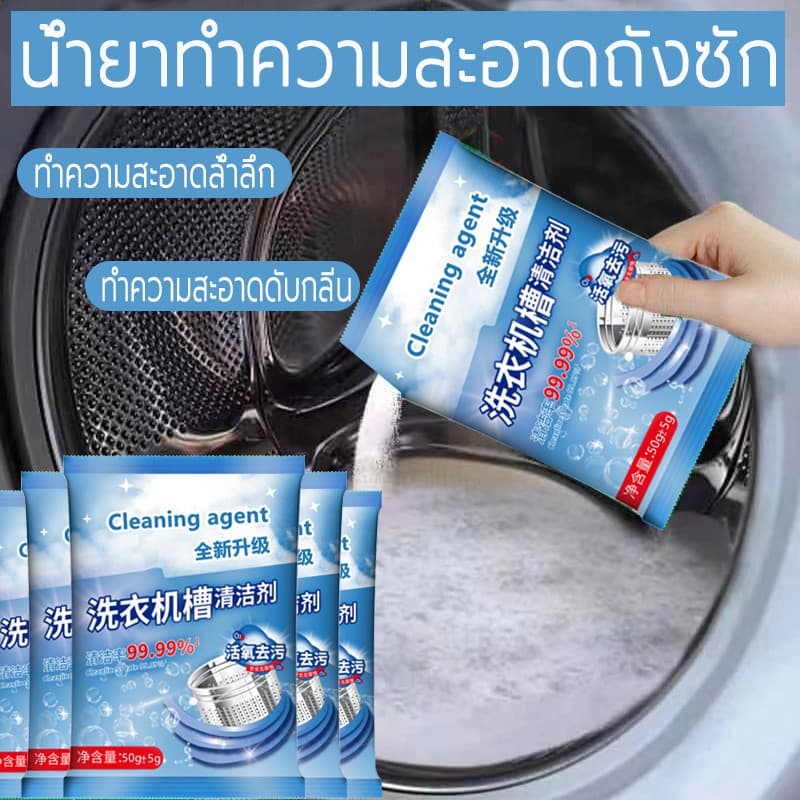 50g ผงทำความสะอาดเครื่องซักผ้า ผงล้างเครื่องซักผ้า ล้างถังซักผ้า ช่วยล้างเครื่องซักผ้า รูปที่ 1
