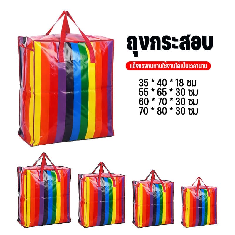 กระเป๋าสายรุ้ง, ถุงใหญ่, ถุงจัมโบ้, มีหลายขนาดให้เลือกแข็งแรงและทนทานสำหรับการใช้งานเป็นเวลานาน