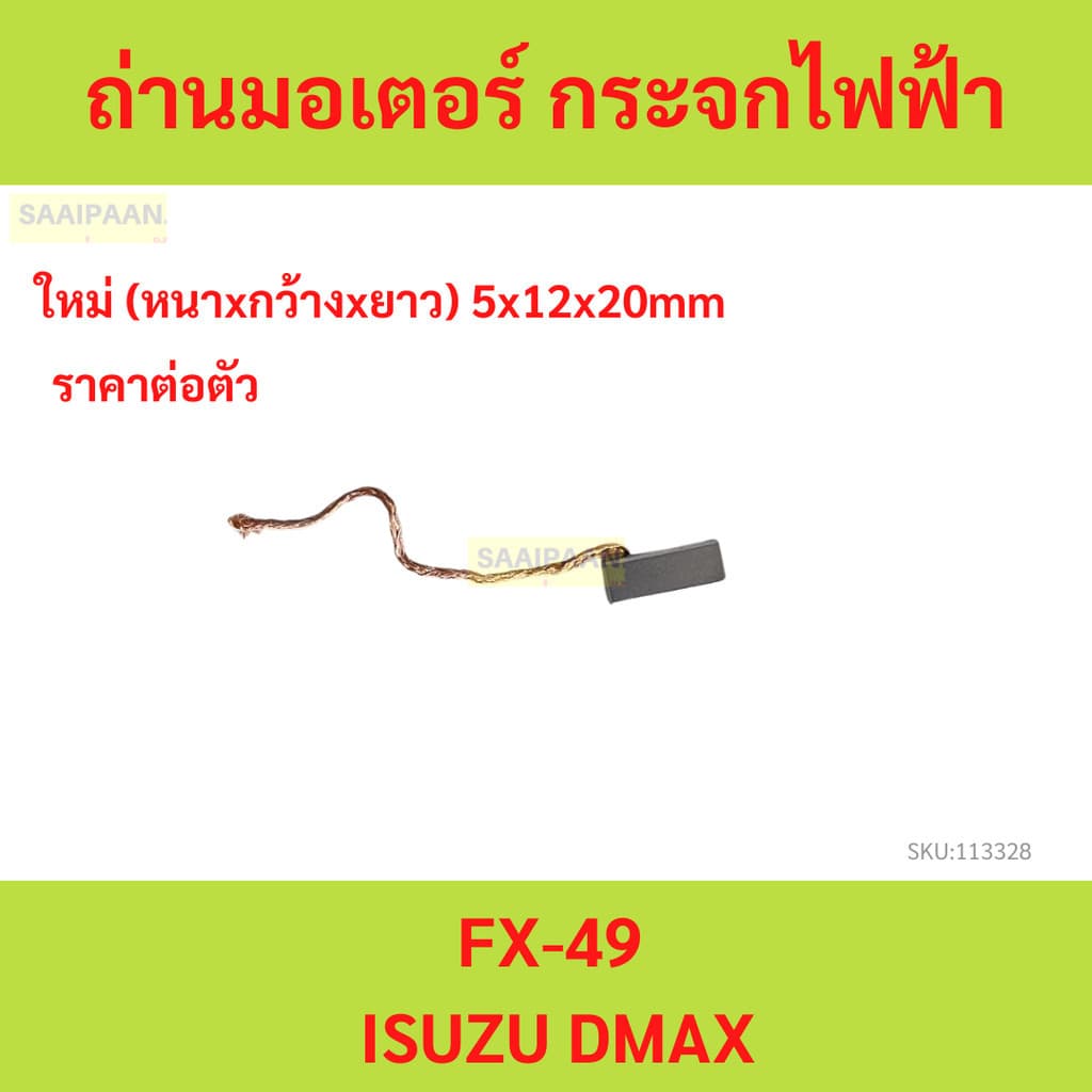 ถ่านมอเตอร์ กระจกไฟฟ้า FX-49 ISUZU DMAX ถ่านมอเตอร์ กระจกไฟฟ้า FX-49 ISUZU DMAX d-max รูปที่ 1