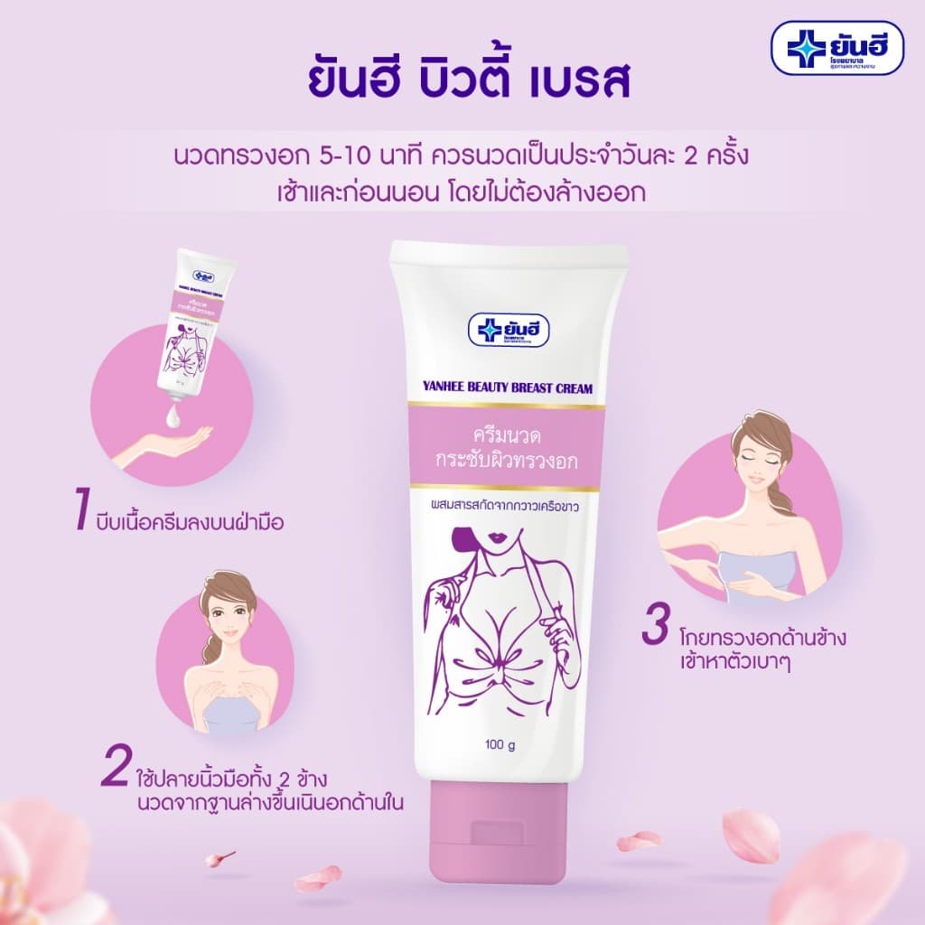 ** 1 หลอด ** ยันฮี บิวตี้ เบรส 100g. รูปที่ 3