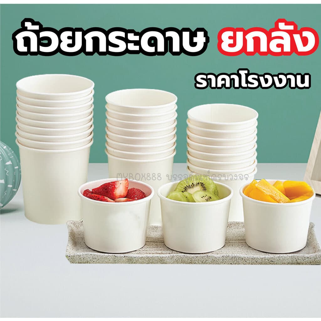 ถ้วยกระดาษ สีขาว สำหรับใส่ไอศรีม ใส่น้ำซุป ใส่อาหาร รูปที่ 1