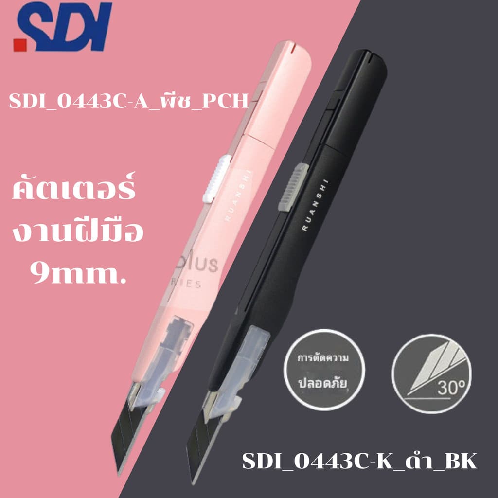 SDI 0443C มีดคัตเตอร์อเนกประสงค์ ขาว ดำ ชมพู พีช ทรงปากกาล็อคออโต้วัสดุพิเศษเอกลักษณ์จากญี่ปุ่น 9mm 30องศา ในไทย รูปที่ 3