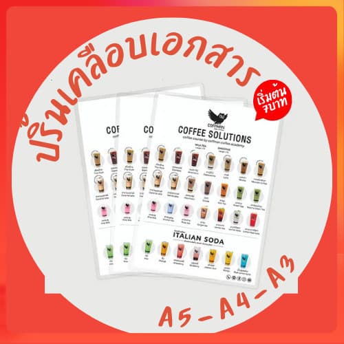 (ส่งฟรี) รับปริ้นท์+เคลือบแข็ง เอกสาร เมนูอาหาร ป้ายร้าน A3-A4-A5 เคลือบเอกสาร เคลือบบัตร  พร้อมส่ง จัดส่งเร็ว