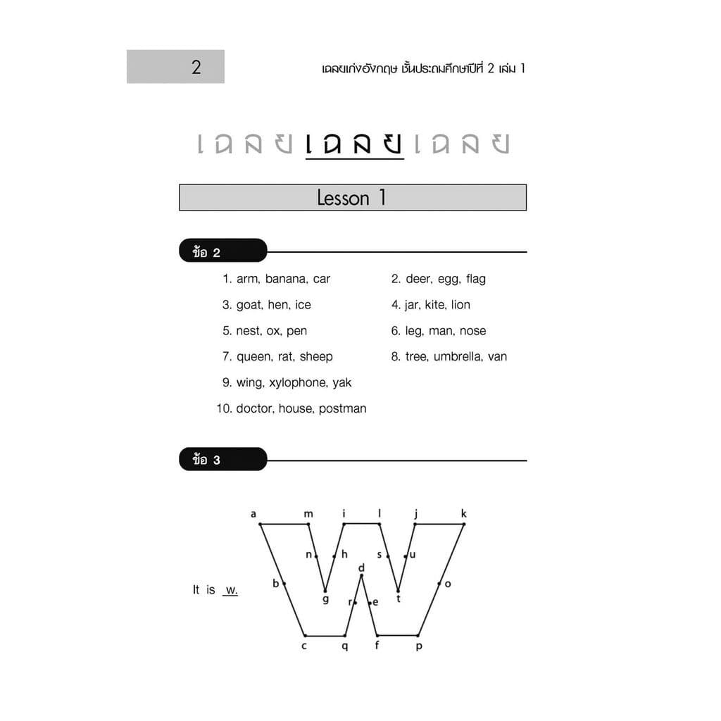 เก่ง ภาษาอังกฤษ ป.2 เล่ม 1 เพิ่มแบบทดสอบคำศัพท์ โดย พ.ศ.พัฒนา รูปที่ 9