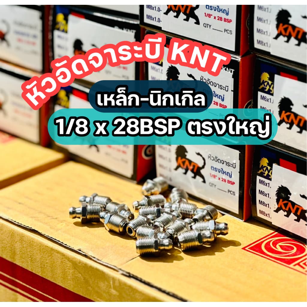 KNT - หัวอัดจารบี นิกเกิล กันสนิม | จำนวน 10 ตัว ขนาด M6 M8 1/8x28BSP รูปที่ 4