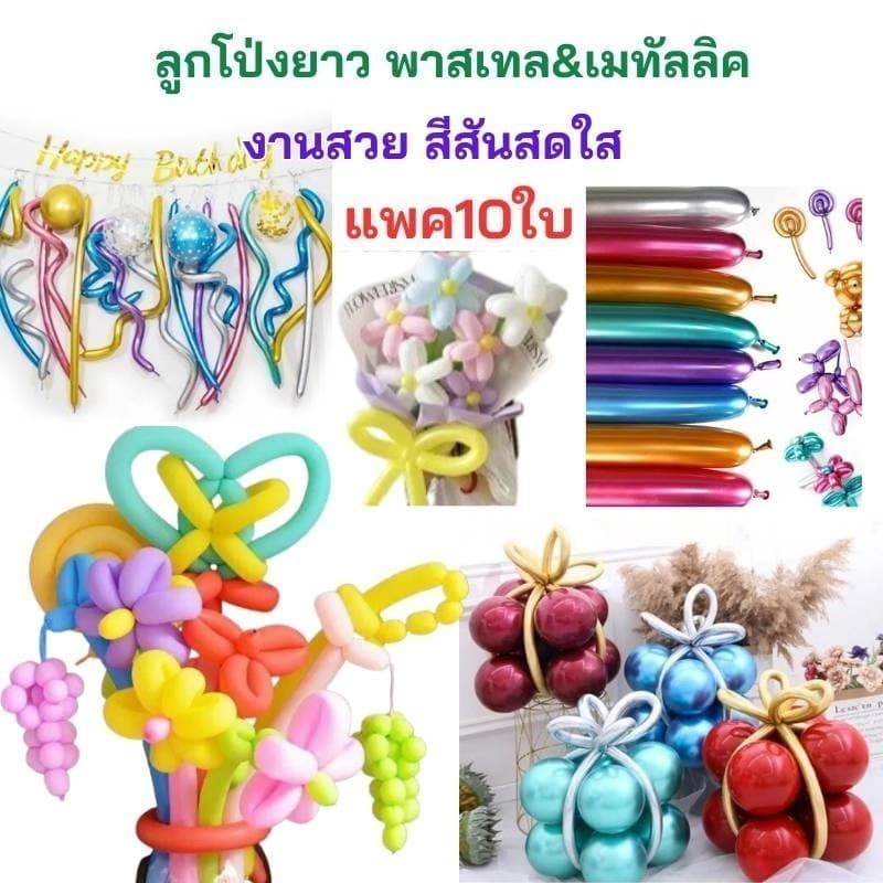 แพ็ค10ใบ ลูกโป่งยาว สีพาสเทล สีเมทัลลิค ลูกโป่งไส้เป็ด นน. 1.8g รูปที่ 1
