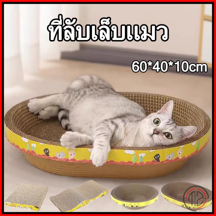 ที่ลับเล็บแมว โซฟาที่ลับเล็บแมว ที่ฝนเล็บแมว ของเล่นแมว ที่ลับเล็บ แบบ 2 ด้าน ที่ลับเล็บ กระดาษลูกฟูก รูปที่ 1
