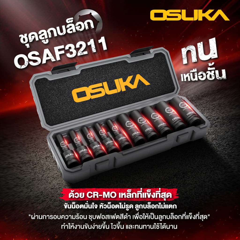 OSUKA ชุดลูกบล็อก OSAF3211 ขนาด 1/2 นิ้ว 10ลูก/ชุด ลูกบล็อกกระแทก ลูกบล็อก เหล็กCR-MO เอกสตีล รูปที่ 3