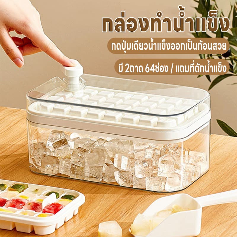 แม่พิมพ์ทำน้ำแข็ง บล็อคน้ำแข็งแช่ตู้เย็น กล่องทำน้ำแข็ง ที่ทำน้ำแข็งแบบกด ถาดทำน้ำแข็ง2ชั้น64ช่อง มีฝา แถมที่ตักน้ำแข็ง รูปที่ 1
