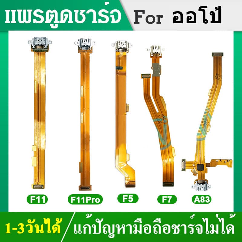 USB แพรตูดชาร์จ OPPO ออโป้ F11 F11Pro A83 F5 F7 Reno4 Reno6 A83 Reno2F อะไหล่สายแพรตูดชาร์จ แพรก้นชาร์จ รูปที่ 1