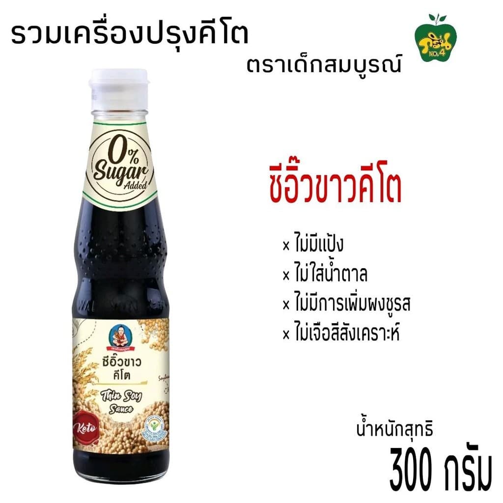 เครื่องปรุงคีโตตราเด็กสมบูรณ์ คีโตเจนิค ไม่มีแป้ง,ไม่มีน้ำตาล,ไม่มีผงชูรส ,ไม่เจือสี ขนาด 300มล.-350มล. รูปที่ 6