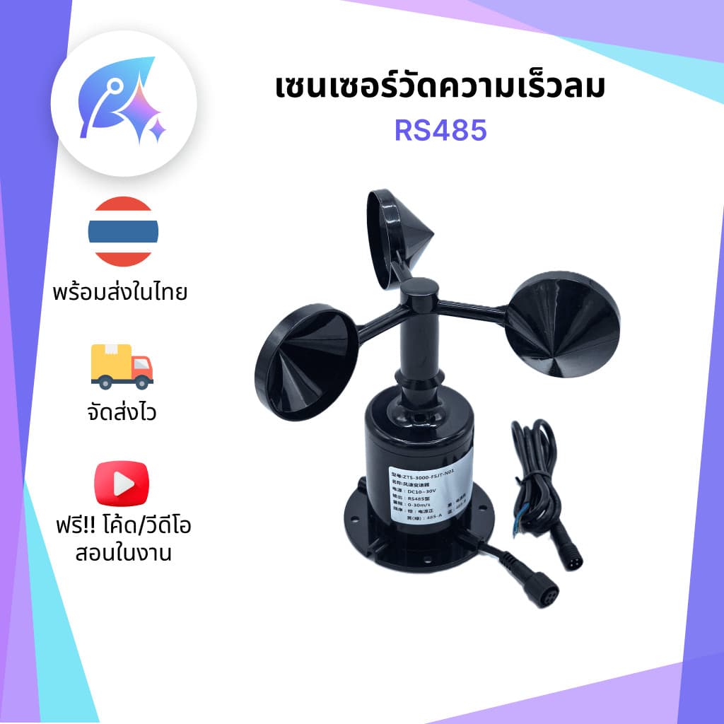 เซนเซอร์วัดความเร็วลม Wind Speed Sensor Modbus RTU RS485 SNP-00033 รูปที่ 1